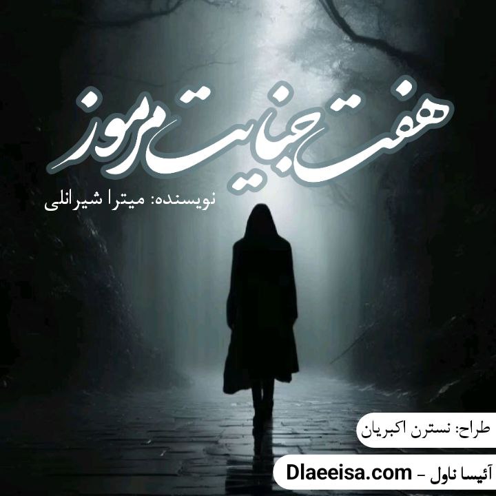 دانلود رمان هفت جنایت مرموز مترجم میترا شیرانلی و صونا شیرانلی