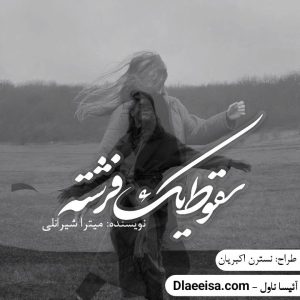 دانلود رمان سقوط یک فرشته ترجمه میترا شیرانلی و مهرداد فرشیدپژوه