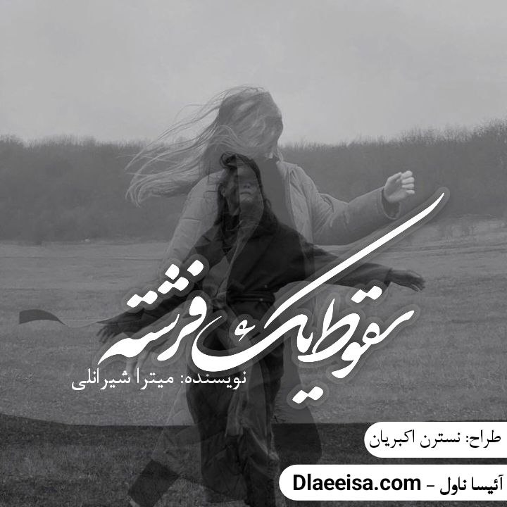 دانلود رمان سقوط یک فرشته ترجمه میترا شیرانلی و مهرداد فرشیدپژوه
