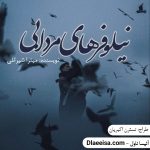 دانلود رمان نیلوفر های مردابی اثر میترا شیرانلی