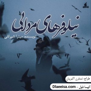 دانلود رمان نیلوفر های مردابی اثر میترا شیرانلی