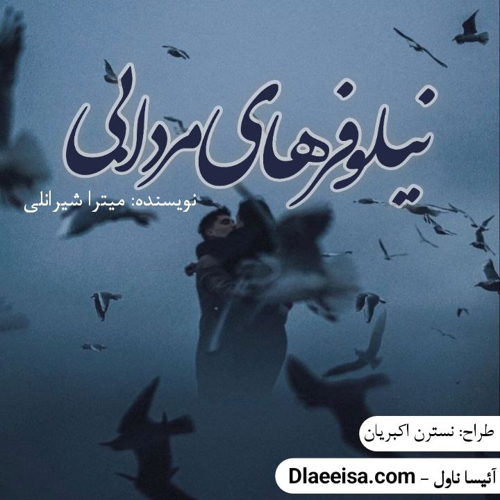 دانلود رمان نیلوفر های مردابی اثر میترا شیرانلی
