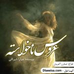 دانلود رمان عروس ناخواسته از میترا شیرانلی