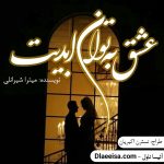 دانلود فایل رمان عشق به توان ابدیت از میتراشیرانلی