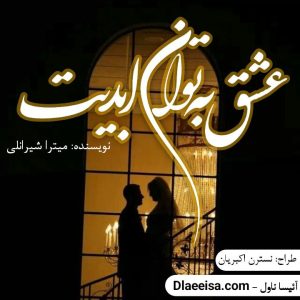 دانلود فایل رمان عشق به توان ابدیت از میتراشیرانلی