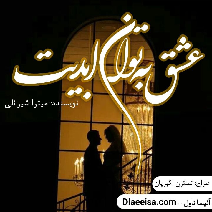 دانلود فایل رمان عشق به توان ابدیت از میتراشیرانلی