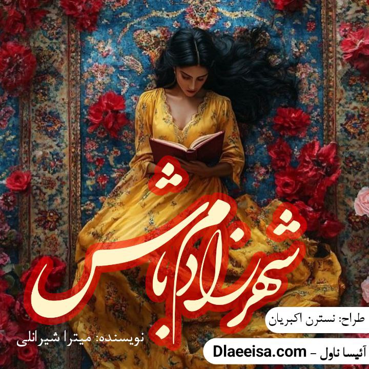 دانلود رمان شهرزادم باش نوشته میترا شیرانلی