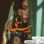 دانلود رمان پاییز بی مهر اثر میترا شیرانلی و شهلا خوی زاده با فرمت PDF