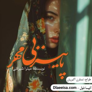 دانلود رمان پاییز بی مهر اثر میترا شیرانلی و شهلا خوی زاده با فرمت PDF